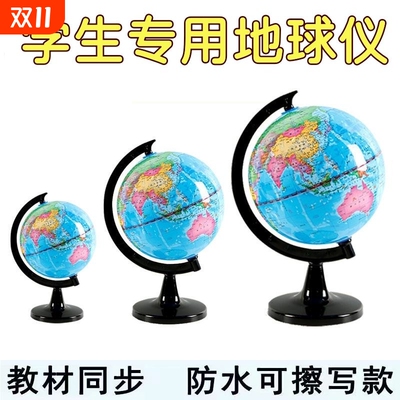 世界地球仪学生用初中生高清教学版20cm小号中号大号儿童早教摆件地理地图可擦写高中