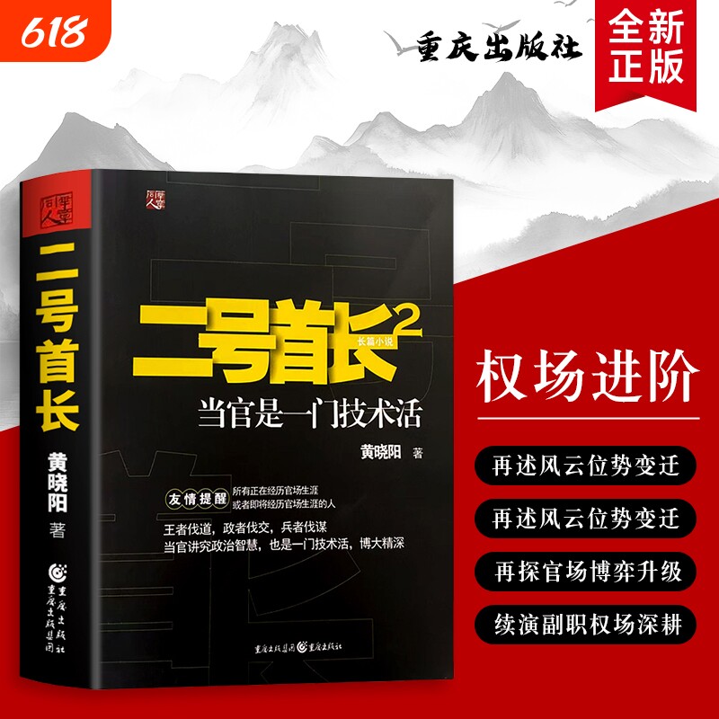 全新正版二号首长2黄晓阳著重庆出版社当官这门技术活的核心密码副职权力运作官场策略技巧小说