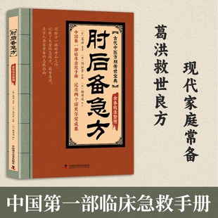 全书急症先驱葛洪奇方妙治古代急救方剂书中国临床急救手册经典 肘后备急方白话文正版 著作中医入门初学书籍大全 葛洪肘后备急方