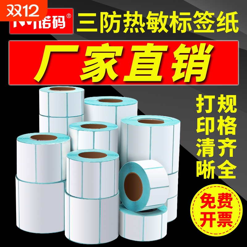 三防热敏标签纸不干胶贴纸