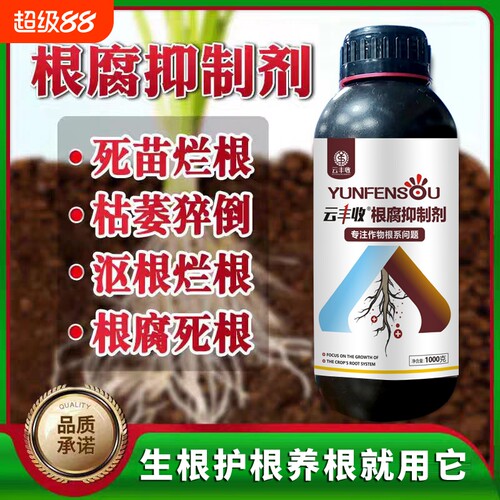 正品云根腐抑制剂防烂根茎基腐黄叶死棵抗重茬专用肥植物土壤种植