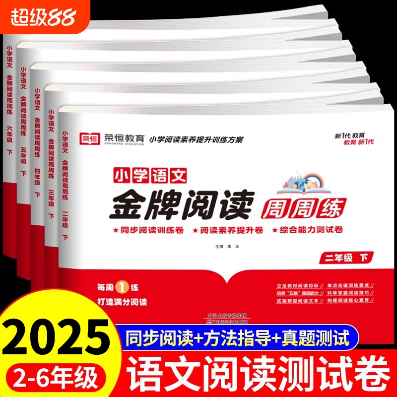 小学语文金牌阅读周周练教材同步真题测试卷练习册小学生二三四五六年级下册阅读理解答题技巧专项强化训练题教辅学习资料书人教版