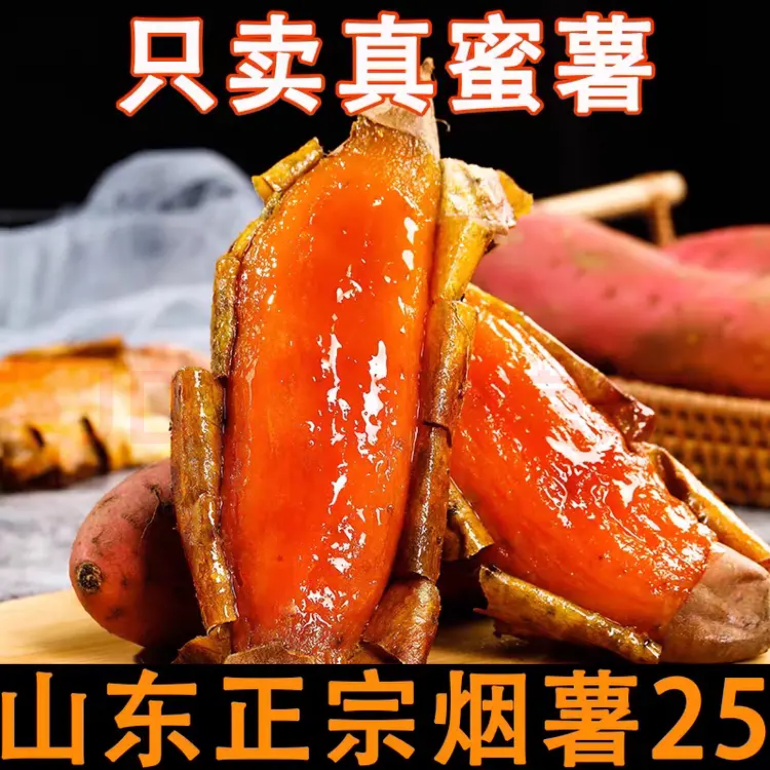 正宗山东烟薯25号红薯糖心蜜薯新鲜超甜番薯地瓜