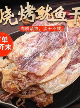 湛江烧烤鱿鱼干烧烤干鱿鱼5A海鲜干货KTV酒吧芥末手撕小吃鱿鱼片