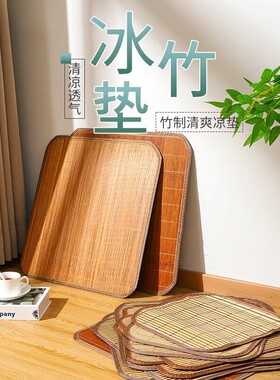 竹垫凉席椅坐垫清凉方便舒适安心