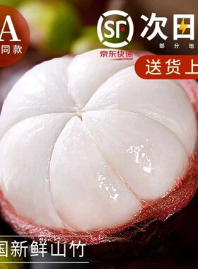 现货现发泰国进口山竹5斤新鲜4A5A6A特大果孕妇水果顺丰包邮热带