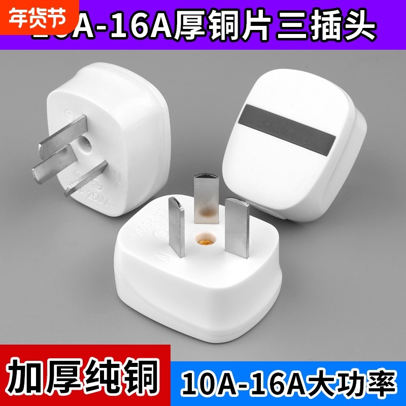 【4000W】可拆卸三插头纯铜大功率不带线三极10a16a家用三角插头