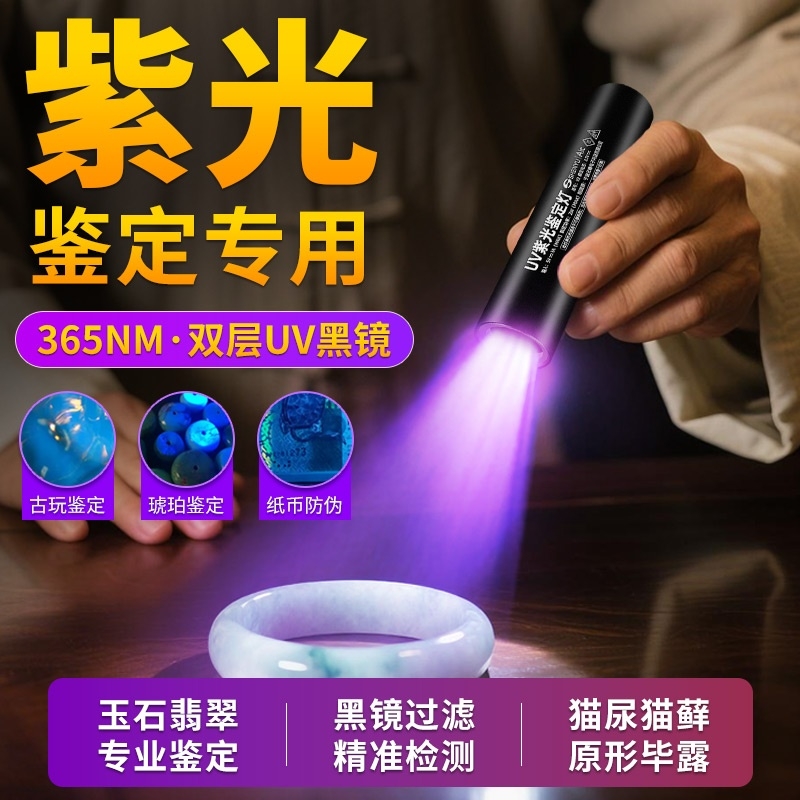 紫光灯鉴定玉石检测烟酒专用验钞365nm照玉石手电筒强光紫外线笔