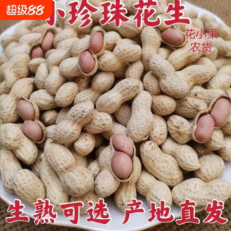 精选5斤小珍珠花生新货带壳炒原味核桃蒜香多味熟花生1斤零食