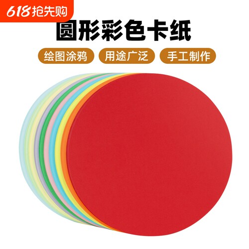 圆形手工厚硬卡纸彩卡纸彩色卡纸