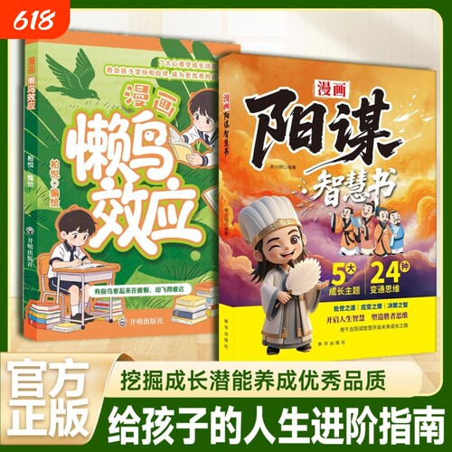 抖音同款】懒鸟效应漫画版+阳谋正版书籍让孩子变得自律努力坚毅心理学智慧书绘本儿童读物漫画书适合小学生看的蓝鸟效应书张雪峰W