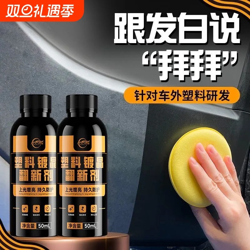 塑料件翻新剂汽车用黑色内饰老化镀膜修复镀晶表板蜡划痕上光清洁