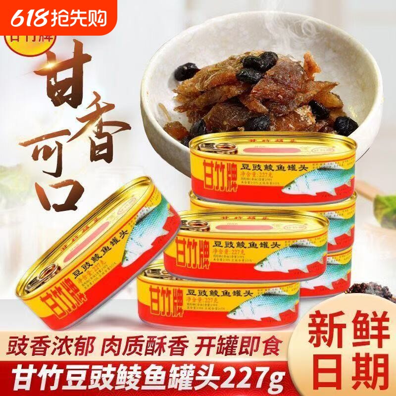 正宗广东甘竹牌豆豉鲮鱼正品罐头即食227g下饭速食熟食特产鱼罐头