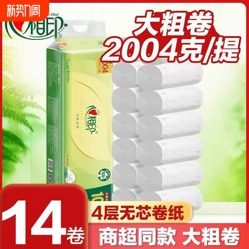 心相印无芯卷纸茶语丝享4层2004g14卷提装家用实惠装卷筒纸卫