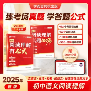 学而思新版初中语文阅读满分阅读理解有公式答题模板技巧专项训练通用中考h必刷题训练文言文网校视频名著记叙文解题历史讲解考点