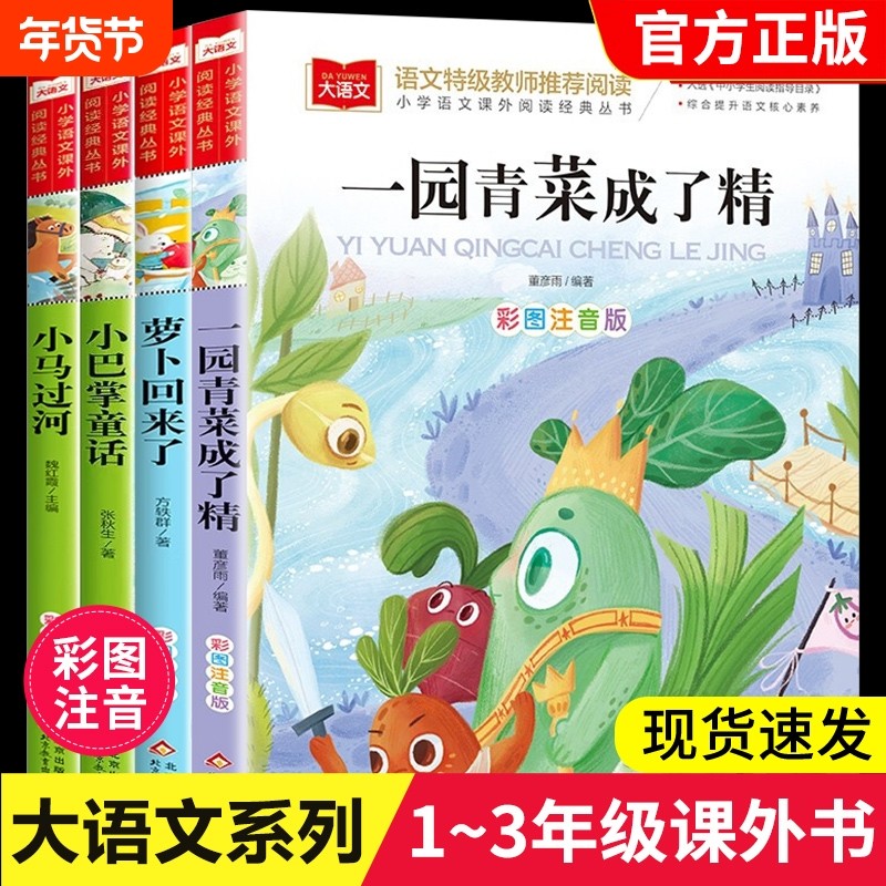 一园青菜成了精一年级绘本注音版正版小学语文课外阅读经典丛书大语文