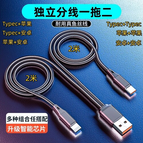 一拖二独立分线快充数据线三合一同时充电加长二合一typec16安卓车载编织线超级快充