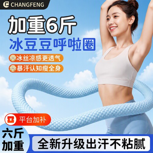 加重6斤静音呼啦圈|超5000次加购