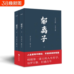 郁离子全2册 明朝刘基刘伯温著 文白对照全本全译中国文学经典 认准真相活得通透人生哲学处世智慧治世谋略 寓言体散文故事集书籍
