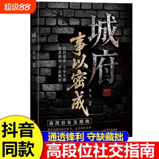 城府事以密成正版书籍剖析人性破局教你趋利避害掌握成者的逆风翻盘的秘籍心理学成功励志抖音社交原则高级心眼哲学通透段位智慧