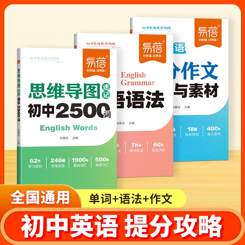 【易蓓图书】初中英语提分攻略必背2500词乱序版语法重点知识中考热考作文模板素材积累词汇书
