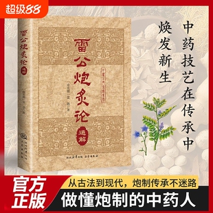 雷公炮炙论通解268种中草药炮制传承原文注释译文中医入门必读书论雷学攴撰著中医古籍小丛书中药学1985正版原著
