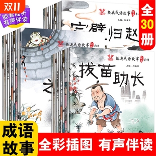 成语故事绘本共3辑30册中国古代神话故事精选幼儿园小学生睡前故事书彩绘注音儿童书籍读物注释详解通俗易懂老师推荐 没有拼音喜欢