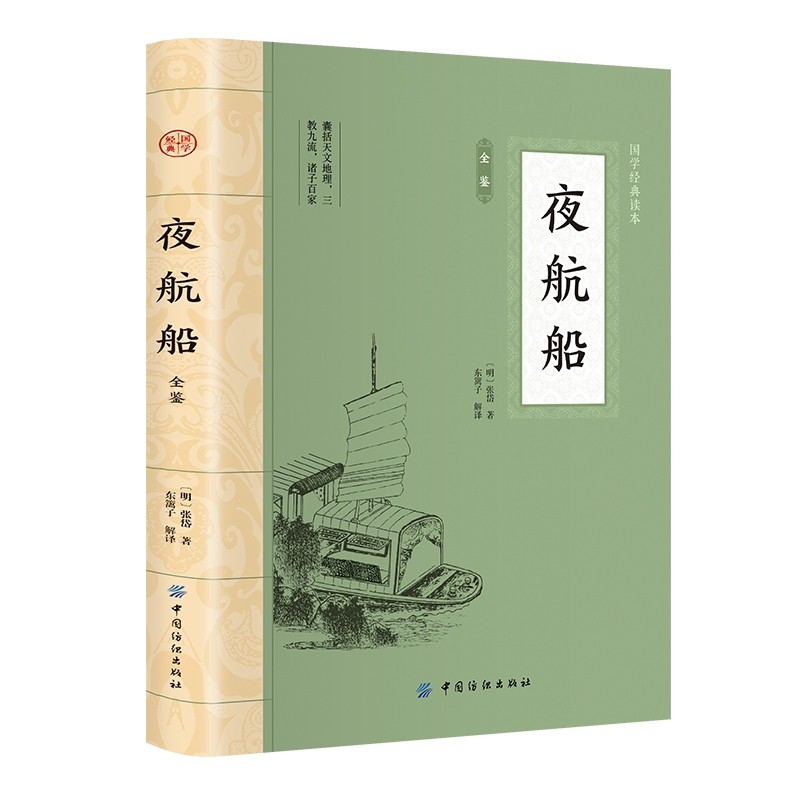 正版夜航船全鉴 大国学经典读本一代奇人的一本奇书一部有趣有料的文