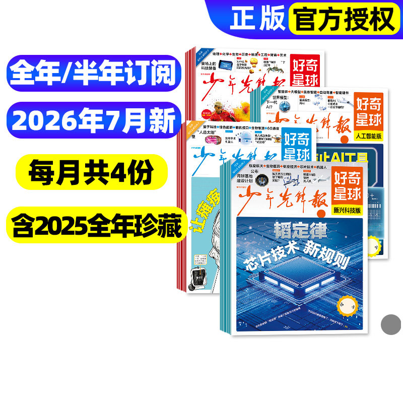 2026年1/2/3月新【全年/半年订阅】少年先锋报好奇星球报纸2025年1-12月国际国内版好奇号杂志6-12岁中小学生新闻科普百科万物过刊