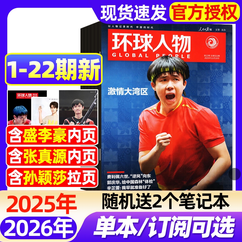 环球人物杂志2025年1-22期新【2026全年/半年订阅】任正非/刘宇/盛李豪/孙颖莎/时代少年团张真源雷军三联生活新闻画报非过刊