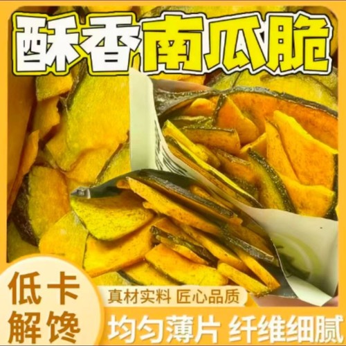 南瓜干南瓜脆片脱水即食酥脆香甜蔬菜干果蔬脆孕妇儿童休闲零食
