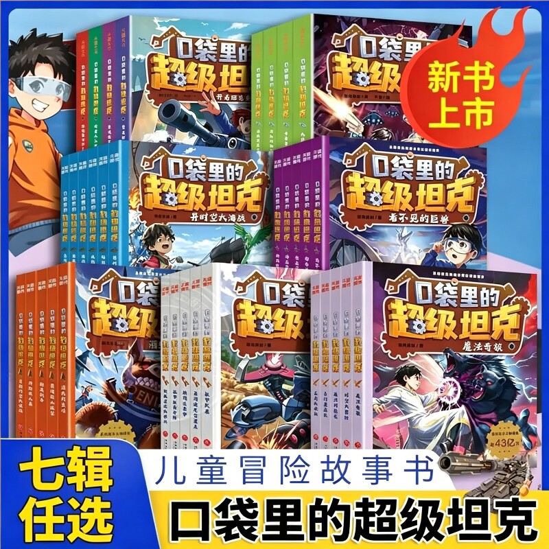 口袋里的超级坦克第七辑儿童全套1-7辑机甲卡牌叔叔魔法奇旅大决战时空大冒险故事小学生课外书阅读周边徽章装甲兵盲盒拼音爆笑