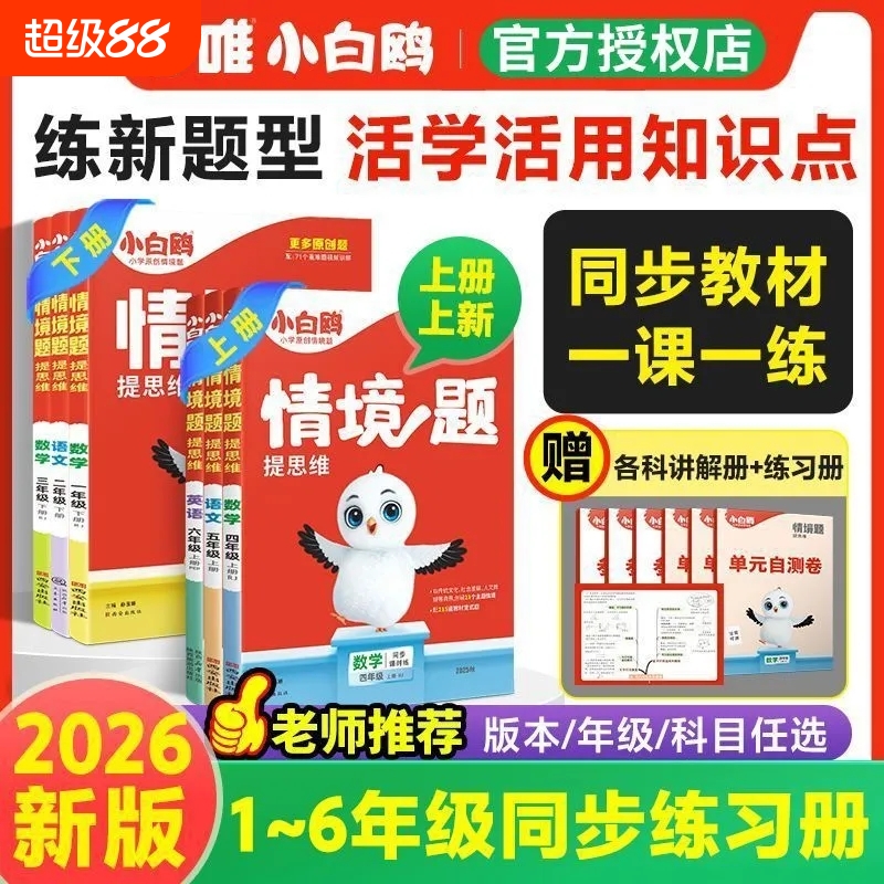 2026版万唯小白鸥原创情境题思维训练一二三四五六年级上册下册语文数学英语人教版情景题小学教材同步练习册基础知识小白欧原创