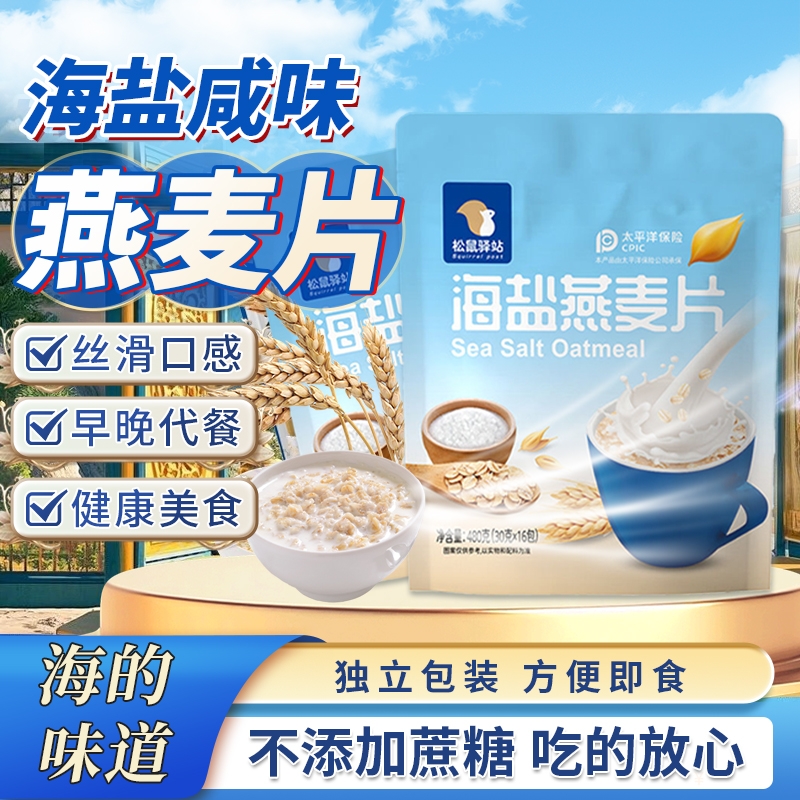 【官方正品】海盐燕麦片咸味无添加蔗糖营养早餐健康即食代餐速食