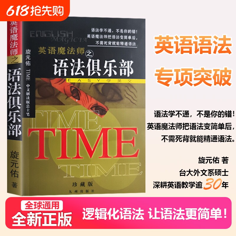 语法俱乐部正版旋元佑全新文法英语语法彩色珍藏版英语魔法师之英文法