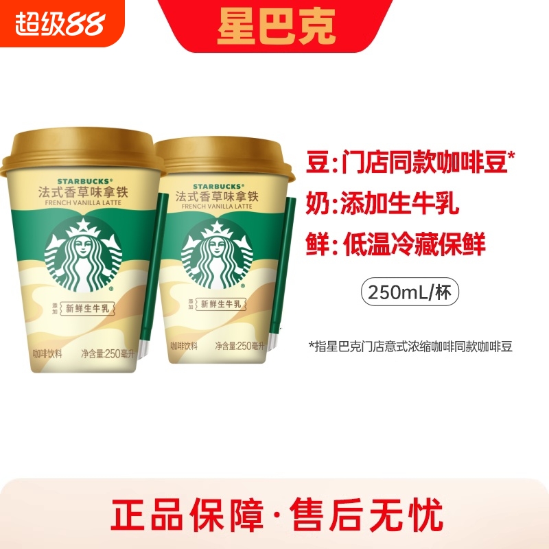 味全星巴克星怡杯法式香草拿铁咖啡即饮咖啡250ml6杯组合咖啡饮料