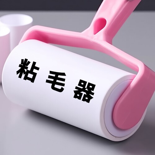 粘毛器可撕式滚筒毡滚刷粘毛沾毛神器除毛粘毛纸卷黏毛刷粘纸除尘