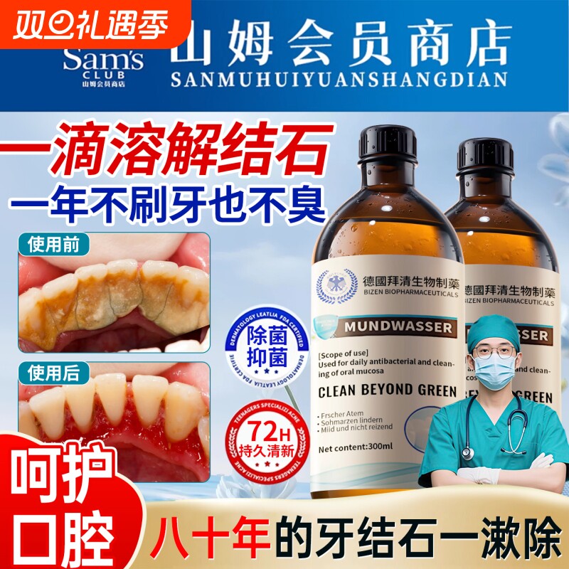 【山姆爆款断货王】牙石溶解漱口水洗牙齿污垢牙垢黄牙渍清理神器