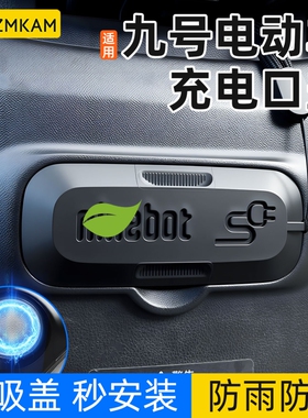 适用九号F90电动车充电口保护盖原装硅胶防水磁吸盖防尘防触碰