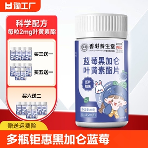 祜全斋蓝莓黑加仑叶黄素酯压片糖果100片/瓶