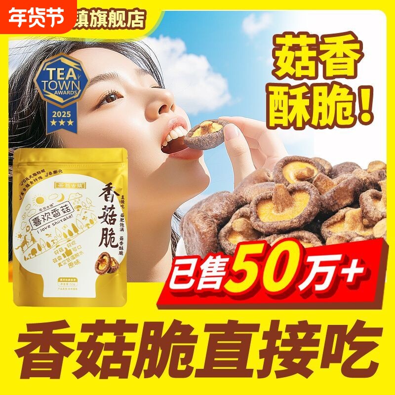 茶翁古镇香菇脆片50克鹿茸菇脆零食香菇脆菌菇脆多口味自由搭配