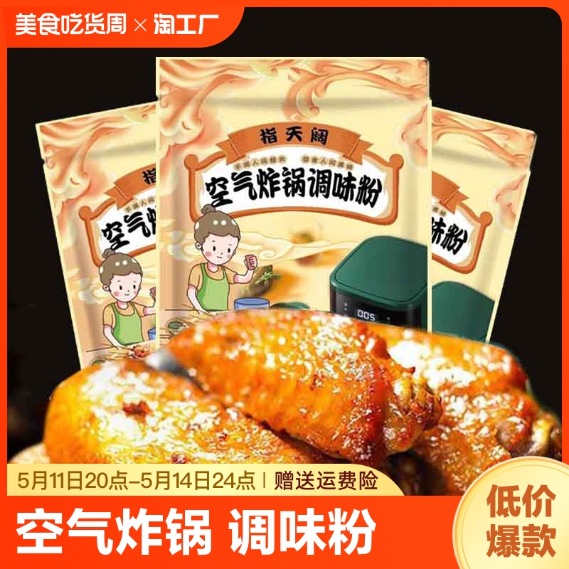 空气炸锅调味粉烧烤调味料家用炸锅烤肉食材蘸料撒料调料专用复合