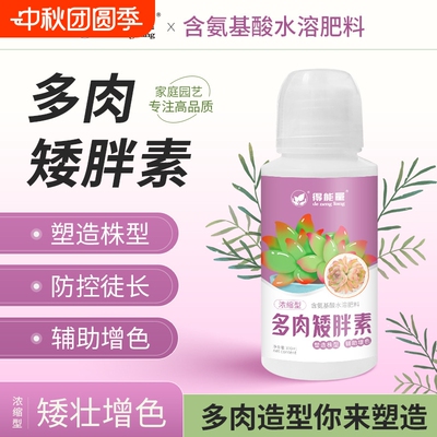 多肉矮胖素矮壮素植物通用型营养液盆栽绿植专用花卉肥料氨基酸