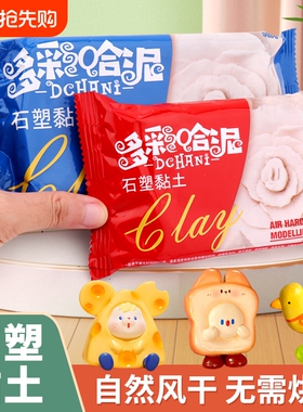 多彩哈泥石塑粘土diy材料包套装黏土手工泥免烤白色无味亮油密封