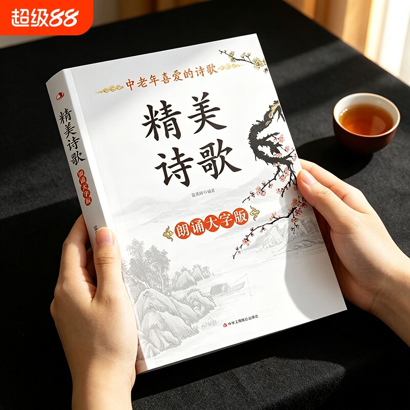 大字版中老年喜爱的精美诗歌 诗歌集鉴赏朗诵书 中外国诗歌精选鉴赏敬拜新篇赞美诗篇中外散文诗歌经典 美文精选名家诗歌典藏图片