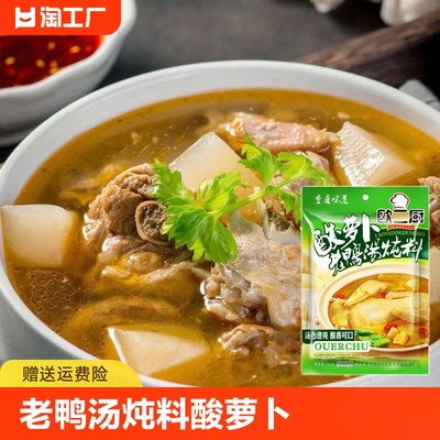 重庆老鸭汤炖料酸萝卜炖汤调料煲汤底料酸汤清汤火锅调味商用批发