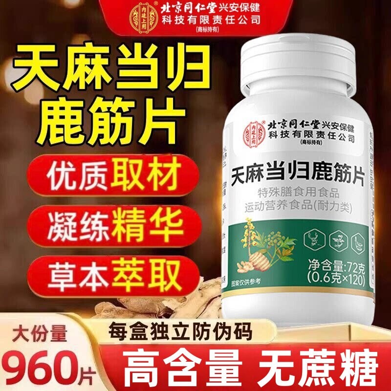 北京同仁堂天麻当归鹿筋片官方正品旗舰店鹿手脚麻木平卧茯苓健康