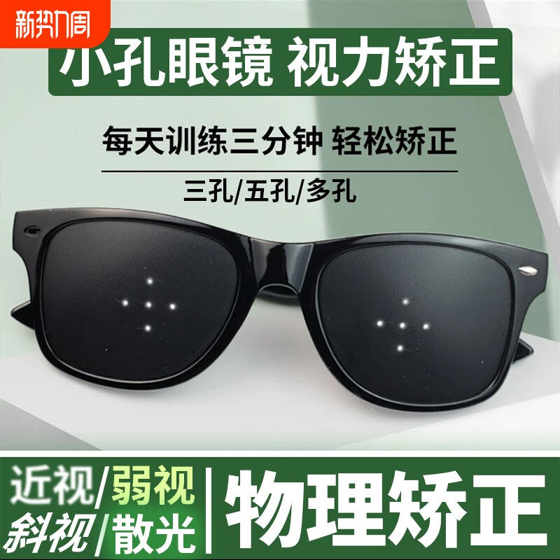 小孔眼镜预防近视散光视力矫正弱视斜视护目镜成人儿童可用3孔5孔