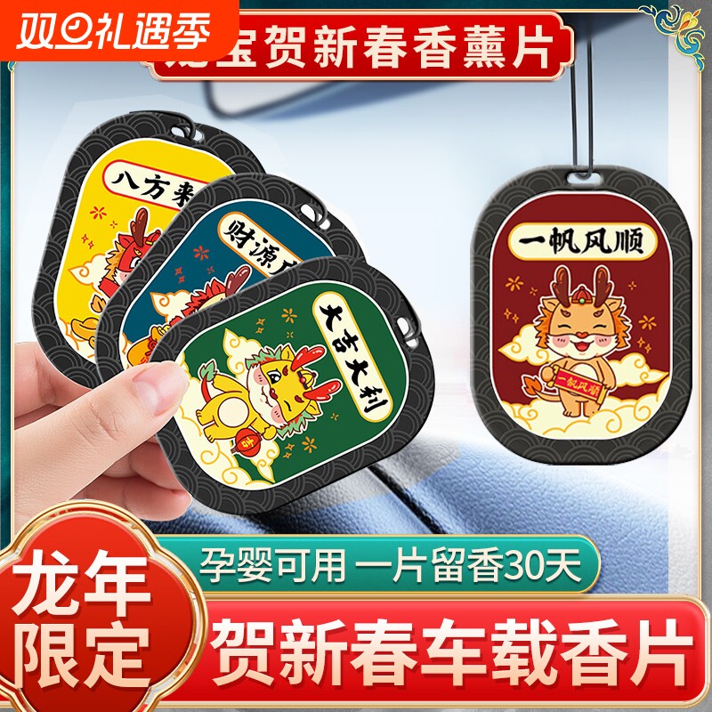 龙年车载香薰香水汽车香片车用挂件车内香氛高级淡香固体男士车挂