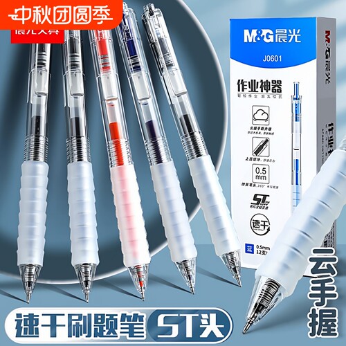 晨光作业神器st笔头按动中性笔agpj0601舒适云握手软胶黑笔速干顺滑学霸刷题学生用按压式水笔芯红笔老师专用
